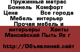 Пружинный матрас Боннель «Комфорт» › Цена ­ 5 334 - Все города Мебель, интерьер » Прочая мебель и интерьеры   . Ханты-Мансийский,Пыть-Ях г.